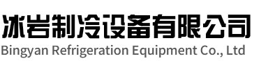 乐清冰岩制冷设备有限公司